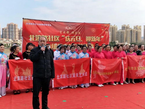 慶元旦迎新年，北濱路社區(qū)文藝交流活動(dòng)圓滿落幕