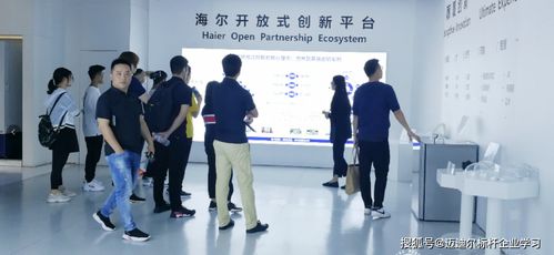 海爾之行 創(chuàng)客文化、智能制造與藝術(shù)交融的探索之旅